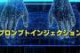 見えない文字でAIを誘導「プロンプトインジェクション」で情報流出の恐れ！
