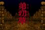 弟切草てゲームを知ってるかい？ 
