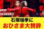 石塚瑶季のブログがおひさまから大賛辞が【日向坂46】