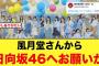 風月堂さんから、日向坂へかなり強い後押しが！【日向坂46】