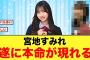 宮地すみれが、最近大好きなメンバーが判明する【日向坂46】