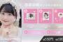 ほてちゃんオンラインガチャ【AKB48布袋百椛】