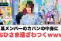 某メンバーのカバンの中身におひさま達ざわつくwww[日向坂46]