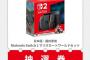 抽選当たらなくて発売日にSwitch2買えないんやが
