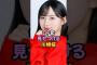 夢袋を見せつける川崎桜 #乃木坂46