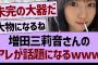 増田三莉音さんの●●が話題になるwww【乃木坂46・乃木坂工事中・乃木坂配信中】