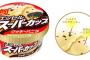 スーパーカップで一番美味い味、決まる
