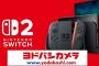 ヨドバシSwitch2、当選率19%ｗｗｗｗｗｗｗｗｗｗｗ