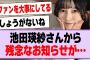 池田瑛紗さんから残念なお知らせが…【乃木坂46・乃木坂工事中・池田瑛紗】