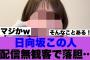 【嘘だろ】日向坂46この人処理が雑すぎて落胆している可能性…