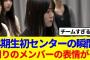 【櫻坂46】山下瞳月センター決定の瞬間、周りのメンバーの表情が…