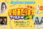 SKE48石黒友月と野村実代、須田亜香里が出演する「出張！愛知あたりまえワールドIN一宮」クイズ大会を開催