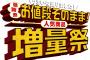 【朗報】セブンイレブンの「増量祭」在庫豊富でどこでも買える