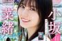 【水着画像あり】日向坂46最新センターさん、グラビアが可愛すぎるwwwwwww小坂菜緒が「少年サンデー」の表紙に登場！！！