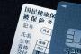 【戦慄】国民健康保険、ガチで『恐ろしい事実』が判明してしまう・・・・・