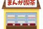 漫画喫茶で。店員「走ったらダメだよ～キッズうっせえ！ＢＢＡ！」 → その時！個室から１人の妊婦が → 俺『危ない！ぶつかる！』妊婦「！？」 → 結果・・・
