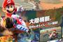 マリオカート新作はオープンワールドです←何すんの？