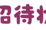 友人「結婚式は絞るとこ絞ってこだわるところはとことん豪華にする！」と言っていた。料理や装花の質を上げるのかなと思っていたら、当日→