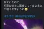 ふるっぱーさんお気持ち表明「前の人が高身長なので低身長の私は全く見えなかった。後ろの人に配慮してください」