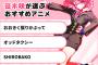 VTuberがおすすめするアニメ一覧がこちら
