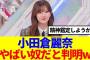 【櫻坂46】小田倉麗奈、人間ではないやばい奴だと判明してしまうwww