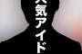 【文春砲】国民的アイドルグループのメンバーに国際問題スキャンダル！他のメンバーにも影響か