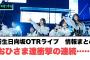 新生日向坂OTRライブ　公演情報まとめ　おひさま達衝撃の連続…[日向坂46]