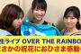 【日向坂46】まさかの祝花におひさま感動…新生ライブ『OVER THE RAINBOW』【OTR】