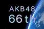 【速報】JKT48などの公式Xがなぜか明日のAKB48選抜発表を告知！海外48グループメンバーを含んだ世界選抜か？【AKB48 66thシングル】
