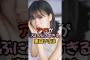 アソコがぷにぷにすぎる奥田いろは #乃木坂46