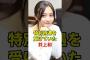VIPな待遇を受けていた井上和　#乃木坂46
