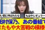 【櫻坂46】田村保乃、次回の「有吉ぃぃeeeee!」に出演決定！！