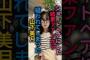 【疑惑】あれの出演を疑われた山下美月#乃木坂46