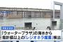 【悲報】大阪万博、指針値の20倍のレジオネラ属菌を検出しウォーターショーを中止