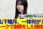 【櫻坂46】山下瞳月、一体何が！？トークで謝罪をした模様…