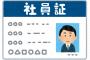 わざわざ社員証見せつけながら飯食いにくる奴ｗｗｗ