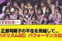 【日向坂46】正源司陽子の不在を見越して…『バズリズム02』パフォーマンスの模様がこちら！【Love yourself!】【日向坂46HOUSE】#日向坂46 #日向坂 #日向坂で会いましょう