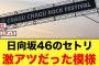 【神セトリ】チャグロックに参戦したおひさま、テンションぶち上がりの模様【日向坂46】