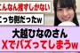 大越ひなのさん、Xでバズってしまうwww【乃木坂46】