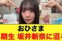5期生 坂井新奈に、おひさま無事沼る【日向坂46】