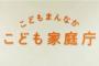 元国税調査官 「こども家庭庁は解体すべき」「子供を産んだら300万円あげても2兆円、こども家庭庁はその3倍以上使って効果上げず」