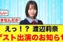 “渡辺莉奈ゲスト出演”のお知らせにおひさま驚く【日向坂46】