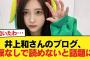 【悲報】井上和さんのブログ、涙なしで読めないと話題に【乃木坂46】
