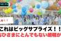 これはビッグサプライズ！おひさまにとんでもない朗報が！[日向坂46]※コメントで誤字訂正あり