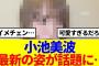 【元櫻坂46】小池美波、卒業後の最新の姿が話題に…