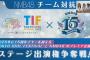 【悲報】NMBさん、TIF出演権争奪課金バトル開催wwwwwwwwww