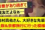 田村真佑さん、大好きな先輩と大阪&京都旅行に行った模様!!【乃木坂46・久保史緒里・乃木坂配信中・乃木坂工事中】