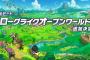 『ファンタジーライフi グルグルの竜と時をぬすむ少女』無料DLC「ローグライクオープンワールド」追加決定！100万本突破記念「あいことば」も公開