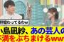 【櫻坂46】小島凪紗、あの芸人の不満をぶちまけるwww
