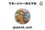 「AKBマネージャーのスマホ」優秀じゃね？【TikTok (ティックトック) の マネージャーのスマホ/AKB48】